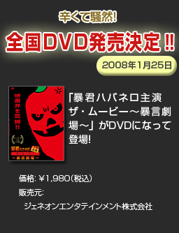 全国DVD発売決定！！「暴君ハバネロ主演　ザ・ムービー〜暴言劇場〜」がＤＶＤになって発売