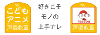 こどもアニメ声優教室