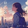 いなせレーベル