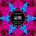 いなせレーベル