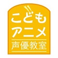 こどもアニメ声優教室