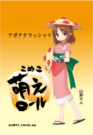 こめこ萌えロール